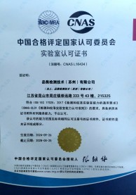 中国合格评定国家认可委员会-实验室认可证书_品衡检测技术（苏州）有限公司